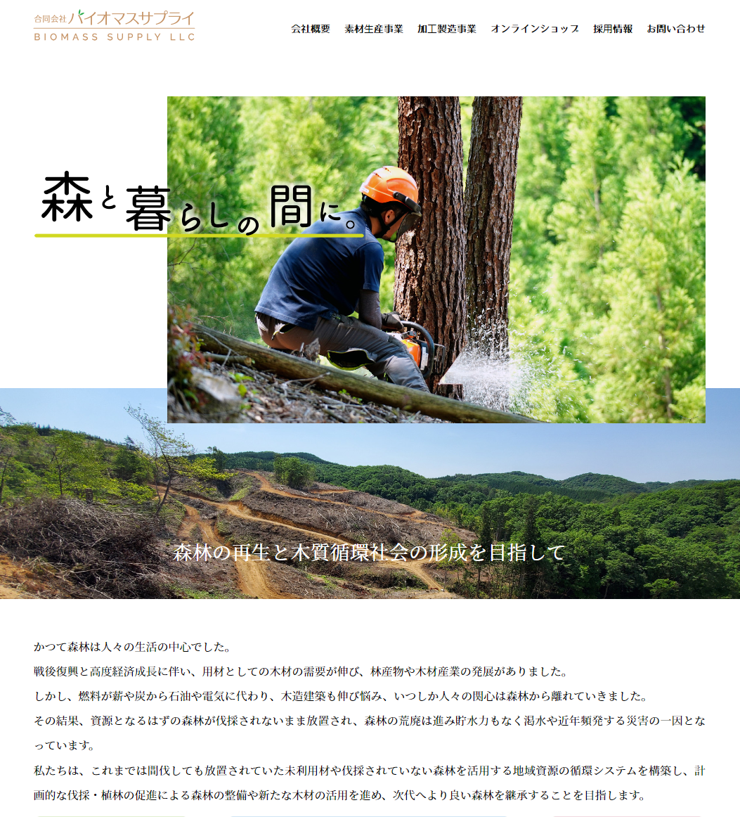 岡山でホームページを作るならエヌディエス_制作事例_林業サイト