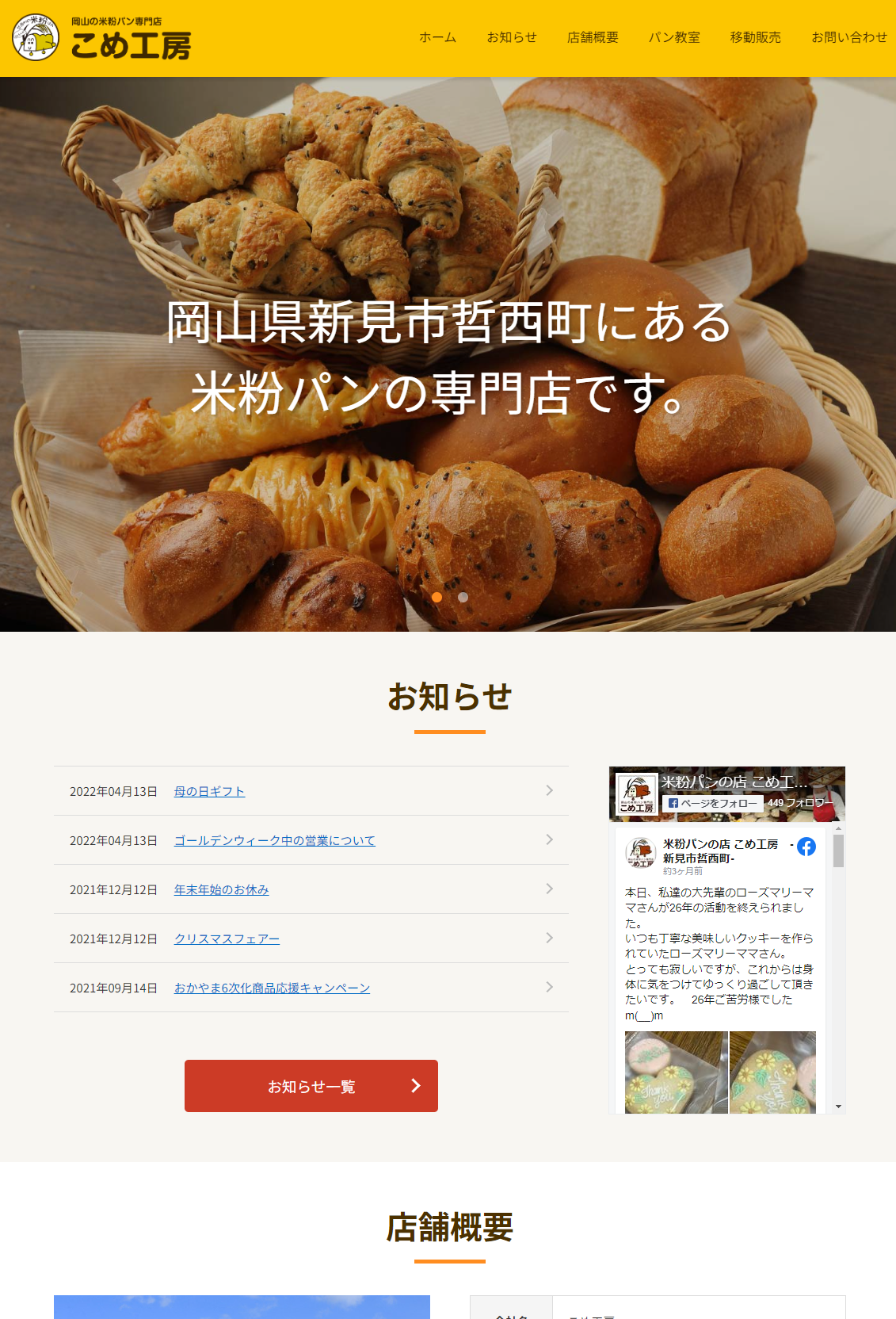 岡山でホームページ作るならエヌディエス__制作事例_パン製造サイト